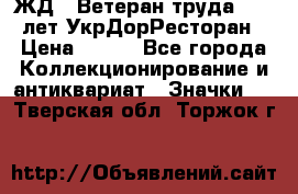 1.1) ЖД : Ветеран труда - 25 лет УкрДорРесторан › Цена ­ 289 - Все города Коллекционирование и антиквариат » Значки   . Тверская обл.,Торжок г.